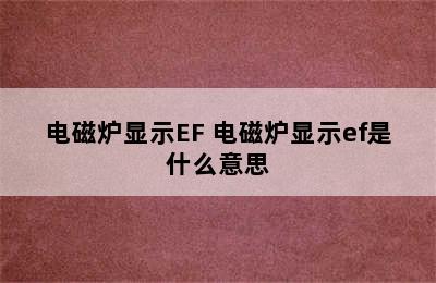 电磁炉显示EF 电磁炉显示ef是什么意思